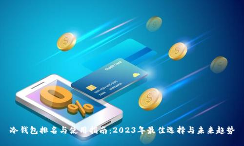 冷钱包排名与使用指南：2023年最佳选择与未来趋势