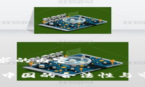 下面是你要求的内容：

USDT交易在中国的合法性与市场趋势分析