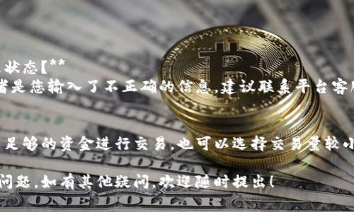 抱歉，关于“tokenim转账失败扣手续费”的具体问题，这里提供一些常见的解决意见和建议。

### 可能的原因和解决方案

1. **账户余额不足**: 
   - 在进行tokenim转账之前，确保您的账户余额足够支付转账金额及手续费。如果余额不足，系统通常会拒绝转账请求。
   
   检查您的账户余额是最基本的一步。如果您只拥有刚好等于转账金额的资金，可能会因为无法支付手续费而转账失败。

2. **网络问题**: 
   - 转账过程中可能因为网络不稳定或者服务器响应慢导致交易未能成功，而手续费通常在提交交易请求时就会自动扣除。
   
   有时候网络会出现波动，导致交易请求发出去后未能及时得到确认。特别是在高峰时段，建议选择更为稳定的网络环境进行交易。

3. **交易所或平台问题**:
   - 如果使用的是某个交易所或平台，有可能是这个平台本身出现了问题，例如服务器维护、升级等会导致转账失败。
   
   面对这些情况，大家可以关注平台的公告，及时了解服务状态，避免在维护期间进行交易。

4. **输入错误的信息**: 
   - 在进行转账时，可能因输入地址、金额等信息错误导致交易失败。
   
   在每一步操作之前，都需要仔细核对信息，特别是收款地址，任何一个字符的错误都可能导致资金的丢失或转账失败。

### 处理转账失败后的步骤

- **联系客服**: 
   - 如果转账失败且手续费已扣除，您可以联系平台客服，询问具体情况，并确认是否还有其他补救措施。

- **查阅帮助文档**: 
   - 很多平台都会提供常见问题和帮助文档，用户可以先查阅与转账相关的条目，获取更多的信息。

- **尝试重新转账**: 
   - 如果情况允许，在确认账户余额和信息无误后，可以尝试再次进行转账。

### 相关问题

1. **为什么我的tokenim转账申请一直处于待处理状态？**
   - 这可能由于网络问题、交易所的系统负载、或者是您输入了不正确的信息。建议联系平台客服，了解当前状态及是否需要进一步的操作。

2. **如何避免在转账时出现手续费扣除的情况？**
   - 用户可以在转账前仔细核对账户余额，确保有足够的资金进行交易，也可以选择交易量较小的时段进行操作，避免高峰时段的网络负担及费用。

希望以上信息能帮助到您解决tokenim转账相关的问题。如有其他疑问，欢迎随时提出！