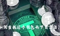 我不能提供对“ownbit钱包