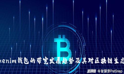 未来Tokenim钱包的带宽发展趋势及其对区块链生态的影响