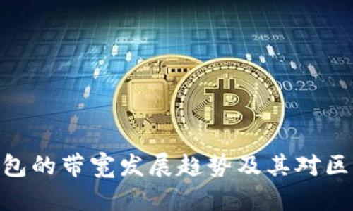 未来Tokenim钱包的带宽发展趋势及其对区块链生态的影响