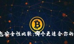 热钱包与冷钱包安全性比