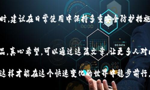 jiaoti比特币钱包最新版本：2024年最值得关注的下载趋势/jiaoti  
比特币钱包, 最新版本, 下载趋势, 加密货币/guanjianci  

引言  
在当今这个数字化和全球化高速发展的时代，金融科技也在不断创新。一些传统的金融观念正在被颠覆，而比特币作为一种去中心化的数字货币，无疑引领了这一场风潮。对于很多投资者来说，拥有一个安全、便捷、高效的比特币钱包至关重要。随着技术的发展，钱包的版本不断迭代更新，安全性、易用性以及集成的功能也得到了一次又一次的提升。今天，我们就来探讨一下2024年比特币钱包最新版本的下载趋势，以及在这个领域值得关注的一些内容。

比特币钱包的基本概念  
比特币钱包是一种用于存储和管理比特币的数字工具。它不仅可以用于接收比特币，还可以用于发送比特币。不同于传统银行账户，比特币钱包不需要银行作为中介，所有的交易都是通过区块链技术直接进行的。因此，拥有一个靠谱的比特币钱包对于任何想要投资或使用比特币的人来说都是必不可少的。

2024年比特币钱包的最新功能趋势  
展望2024年，我们可以观察到比特币钱包将会出现一些重要的发展趋势和新功能，这不仅仅是为了提升用户体验，更多的是为了应对日益增长的安全挑战和用户的不同需求。

h41. 多重签名功能/h4  
多重签名钱包允许用户设定多把钥匙来控制同一笔比特币资产。这种方式能够大大降低资产被盗的风险，确保交易的安全性。真心觉得，这对于企业或者高值资产的管理来说，非常重要，能够在一定程度上避免单点故障带来的风险。

h42. 移动支付集成/h4  
移动支付的普及使得越来越多的用户希望能够在日常消费中使用比特币。2024年的比特币钱包将会逐步实现与各大支付平台的联动，用户只需通过手机就能完成支付。这对于比特币的使用场景拓展，将是一大助力，有点遗憾的是，目前大部分钱包在这一点上仍有进步空间。

h43. 用户友好的界面设计/h4  
在用户体验方面，优秀的界面设计和直观的操作流程将是吸引用户的重要因素。越来越多的钱包开发者开始注重UI/UX设计，以便为用户提供更加流畅、愉悦的体验。实事求是地说，这对于普通用户尤为重要，因为许多人对比特币和区块链技术并不熟悉，的操作界面会大大降低学习成本。

h44. 分析和投资工具集成/h4  
随着比特币投资热潮的持续，钱包中集成的市场分析和投资工具也逐渐成为一个趋势。用户能够在钱包中实时跟踪市场行情、分析价格走势。这不仅提升了用户的投资决策能力，也让比特币钱包不仅仅是一个存储工具，而是成为用户投资生涯中的一个得力助手。

比特币钱包下载的安全性考量  
说到下载比特币钱包，许多用户可能会感到不安，因为网络上充斥着各种信息，许多钱包也可能存在安全隐患。那么，如何确保下载的比特币钱包是安全的呢？这也是我们接下来要关注的话题。

h41. 官方渠道下载/h4  
首先，务必要通过官方网站或者应用商店来下载比特币钱包。这是确保其安全性和可靠性的首要步骤。虽然在一些不太知名的平台上也能找到下载链接，但安全性往往无法得到保证。有点遗憾的是，许多用户为了尝试新鲜事物，常常忽视了这一点，导致了潜在的安全威胁。

h42. 安全评估与用户反馈/h4  
其次，在下载之前，可以查看相关钱包的安全评估报告及用户反馈。许多安全评估网站会发布关于不同比特币钱包的安全性分析，有必要多做一下功课。大家共同的体验往往能够帮助我们更好地判断产品的可靠性。

h43. 定期更新与保护/h4  
下载后，记得定期更新钱包软件，以确保你获得最新的安全补丁。没有人希望在投资比特币的过程中，因为软件漏洞而导致资产的损失。真心觉得，保持更新和使用强密码是每个用户的责任。

未来展望与可能的挑战  
随着比特币和其他加密货币的普及，钱包的未来发展将会更加广泛。虽然我们可以合理预见各种新功能的出现，但同时也必须意识到可能面临的挑战。

h41. 监管政策的变化/h4  
各国对加密货币的监管政策正在逐步完善，政策的变化可能会对比特币钱包的运营和用户的使用产生深远影响。保持灵活性和适应性，对钱包开发者来说，是一项挑战。

h42. 用户教育的重要性/h4  
加密货币虽好，但许多用户对其了解不深。尤其是新手用户，更容易在使用过程中遇到困难。提高公众的教育水平，让更多人理解比特币的运作和风险，是整个行业共同的责任。

可能相关的问题  
h41. 如何选择适合自己的比特币钱包？/h4  
对于许多初次接触比特币的人来说，选择一个合适的钱包可能是一件令人头疼的事情。首先，要明确自己对钱包的需求，是偏向于安全性高的冷钱包还是常用的热钱包。其次，考虑自己对用户体验和功能性的要求，例如是否需要匿名交易、是否需要移动支付功能等。最后，了解钱包的开发团队及其背景，选择一些口碑较好的产品，会相对安全一些。  

h42. 比特币钱包安全失窃该怎么办？/h4  
如果不幸遇到钱包安全失窃的情况，首先要保持冷静，尽量回忆一下交易记录，看看是否有不明交易。如果有，大部分钱包会提供一些安全措施，比如资金追回或者冻结功能。务必要及时联系钱包的客服。同时，建议在日常使用中保持多重安全防护措施，比如使用复杂的密码、开启双因素身份验证等，这些都可以在一定程度上保护你的资产。

总结  
比特币钱包的发展趋势不可小觑，随着技术的进步和市场需求的变化，新版本的钱包将会进一步提升用户体验和安全性。在下载过程中，关注钱包的官方信息和用户反馈，将有助于你选择到适合自己的产品。真心希望，可以通过这篇文章，让更多人对比特币钱包有更加深入的理解，并在这条崭新的投资道路上走得更稳、更远。  

正如比特币本身所代表的精神：自由、去中心化与创新。希望在未来的日子里，我们能够更好地利用这些数字资产，追逐更高的价值。无论你是投资者还是普通用户，重要的是永远保持对技术和安全的关注，这样才能在这个快速变化的世界中稳步前行。