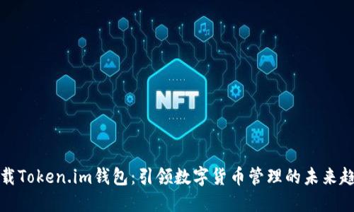 下载Token.im钱包：引领数字货币管理的未来趋势