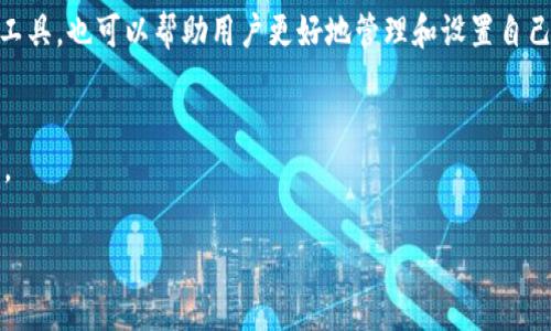 在区块链网络中，矿工费（或称为 Gas 费）是用户在进行交易或执行智能合约时需要支付的费用。这部分费用主要是为了激励矿工处理和验证交易。对于 TokenIM 等钱包应用，矿工费通常会在用户进行交易时从用户的钱包余额中扣除。

下面是关于矿工费的一些详细说明：

什么是矿工费？
矿工费是一种交易费用，是用户在区块链上进行交易时必须支付给矿工的报酬。这个费用的存在保证了矿工会继续维护网络的安全与稳定。根据不同的区块链网络和交易的复杂性，矿工费的高低也会有所不同。

矿工费是如何计算的？
在以太坊等智能合约平台上，矿工费通常是通过 Gas 的形式来计算的。用户发起交易时，需指定愿意支付的 Gas 量及每单位 Gas 的价格（以 Gwei 计）。交易费用 = Gas 量 × Gas 价格，而如果用户的 Gas 价格设置得过低，交易可能会被延迟，甚至无法处理。

TokenIM矿工费的扣除方式
在使用 TokenIM 进行交易时，矿工费一般会直接从用户的钱包余额中扣过。例如，如果你从 TokenIM 发起了一次交易，并且设定了 Gas 费用，那么这个矿工费会在交易确认后自动从你的数字资产中扣除。在 TokenIM 的界面上，在进行交易之前通常会显示预计的矿工费，以便用户在确认交易时，可以清楚了解将会支出的费用。

为什么矿工费会有所波动？
矿工费的波动性主要与网络的拥堵程度有关。在高峰时期，网络上交易的需求量增加，矿工会优先处理支付更高费用的交易。因此，矿工费会显著上升。反之，当网络相对闲置时，矿工费用则会降低。

节省矿工费的小技巧
为了节省矿工费，用户可以选择在网络较为空闲的时段进行交易，或者使用一些设计更为高效的链上协议。此外，使用平台提供的矿工费用估算工具，也可以帮助用户更好地管理和设置自己的交易费用。

总结
矿工费是区块链交易中不可或缺的一部分，了解其扣除原理和波动因素，能够帮助用户在使用 TokenIM 或其他数字钱包时做出更明智的决策。

如果你还有其他问题，比如有关其他钱包的矿工收费用或如何选择适合的交易时机，都可以随时问我！