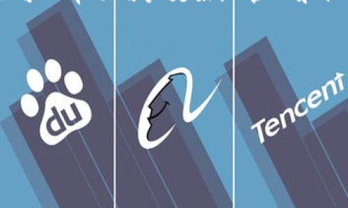 在区块链网络中，矿工费（或称为 Gas 费）是用户在进行交易或执行智能合约时需要支付的费用。这部分费用主要是为了激励矿工处理和验证交易。对于 TokenIM 等钱包应用，矿工费通常会在用户进行交易时从用户的钱包余额中扣除。

下面是关于矿工费的一些详细说明：

什么是矿工费？
矿工费是一种交易费用，是用户在区块链上进行交易时必须支付给矿工的报酬。这个费用的存在保证了矿工会继续维护网络的安全与稳定。根据不同的区块链网络和交易的复杂性，矿工费的高低也会有所不同。

矿工费是如何计算的？
在以太坊等智能合约平台上，矿工费通常是通过 Gas 的形式来计算的。用户发起交易时，需指定愿意支付的 Gas 量及每单位 Gas 的价格（以 Gwei 计）。交易费用 = Gas 量 × Gas 价格，而如果用户的 Gas 价格设置得过低，交易可能会被延迟，甚至无法处理。

TokenIM矿工费的扣除方式
在使用 TokenIM 进行交易时，矿工费一般会直接从用户的钱包余额中扣过。例如，如果你从 TokenIM 发起了一次交易，并且设定了 Gas 费用，那么这个矿工费会在交易确认后自动从你的数字资产中扣除。在 TokenIM 的界面上，在进行交易之前通常会显示预计的矿工费，以便用户在确认交易时，可以清楚了解将会支出的费用。

为什么矿工费会有所波动？
矿工费的波动性主要与网络的拥堵程度有关。在高峰时期，网络上交易的需求量增加，矿工会优先处理支付更高费用的交易。因此，矿工费会显著上升。反之，当网络相对闲置时，矿工费用则会降低。

节省矿工费的小技巧
为了节省矿工费，用户可以选择在网络较为空闲的时段进行交易，或者使用一些设计更为高效的链上协议。此外，使用平台提供的矿工费用估算工具，也可以帮助用户更好地管理和设置自己的交易费用。

总结
矿工费是区块链交易中不可或缺的一部分，了解其扣除原理和波动因素，能够帮助用户在使用 TokenIM 或其他数字钱包时做出更明智的决策。

如果你还有其他问题，比如有关其他钱包的矿工收费用或如何选择适合的交易时机，都可以随时问我！