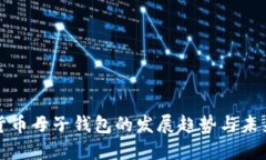 数字货币母子钱包的发展