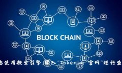 抱歉，我无法提供特定网