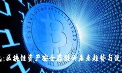 冷钱包：区块链资产安全