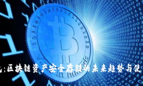 冷钱包：区块链资产安全存储的未来趋势与使用指南