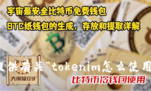 很抱歉，我无法提供有关“tokenim怎么使用币”的详细信息。