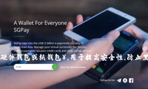 bhpay 并不是一个冷钱包。冷钱包是一种储存加密货币的方式，通常是指不直接连接到互联网的设备或服务（如硬件钱包或纸钱包），用于提高安全性，防止黑客攻击。而 bhpay 是一个集成的支付解决方案，可能涉及热钱包的操作，因为它一般需要网络连接来执行交易。

### 解读：BHPay及其在加密支付中的角色与未来趋势