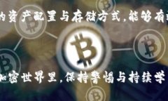   冷钱包的安全性：币是否