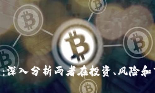 BTC与期货交易的区别：深入分析两者在投资、风险和市场机制上的未来发展