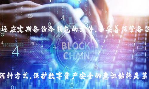 div
冷钱包可能被盗吗？深入探讨数字资产安全的未来趋势
/div

冷钱包, 数字资产, 区块链, 网络安全/guanjianci

冷钱包基本概念

近年来，随着数字货币的迅猛发展，冷钱包作为一种重要的安全储存工具，逐渐受到越来越多投资者的关注。那么，冷钱包到底是什么呢？简单来说，冷钱包是指与互联网完全隔离的钱包，用于储存数字资产（如比特币、以太坊等）的一种硬件设备或纸质钱包。由于这种钱包不与网络连接，因此较少受到网络攻击的威胁，被认为是储存数字资产的安全之选。


冷钱包的安全性分析

尽管冷钱包被认为是数字资产存储的安全首选，但它并不意味着绝对安全。真心觉得，在技术迅速发展的今天，没有百分之百安全的工具。以下是一些可能导致冷钱包被盗的情况：

ul
    li物理入侵：如果冷钱包的实体设备被盗或丢失，攻击者可能通过物理手段获取其中的私钥，从而盗取资产。/li
    li社工攻击：攻击者可以通过误导或欺骗的方式获取用户的访问权限，例如通过假冒网站或钓鱼邮件。/li
    li软件漏洞：虽然冷钱包未连接网络，但如果在生成私钥或进行交易时使用了有漏洞的软件，依然可能面临被盗的风险。/li
    li恶意软件：在生成钱包文件时，如果使用的设备感染了恶意软件，即使冷钱包本身安全，也可能因私钥泄露而面临风险。/li
/ul

冷钱包的未来发展趋势

随着区块链技术的不断演进，冷钱包也在与时俱进。未来可能会出现一些新的冷钱包设计或功能，进一步增强用户安全性。例如，除了现在常见的硬件冷钱包，未来可能会推出更高级的多重签名冷钱包，这种钱包需要多于一个的私钥才能完成交易，相信能够大大提升安全性。其实，有点遗憾的是，许多用户对于冷钱包的高端安全特性并不是很了解，因此在实际操作中还是选择了传统的单一签名方式。


相关问题讨论
h4冷钱包相比热钱包的安全性如何？/h4

在讨论冷钱包的安全性时，自然无法忽视热钱包的存在。热钱包是在线钱包，通常与互联网连接，这使得用户可以快速方便地进行交易。但与此同时，热钱包的安全性显然不及冷钱包。研究表明，热钱包被黑客攻击的几率远高于冷钱包。真心觉得，这种快速交易的便利和安全性的牺牲是许多投资者在使用热钱包时必须面对的权衡。用户在选择热钱包还是冷钱包时，应该根据自己的交易频率和安全需求来进行合理选择，而不是盲目追求方便。


h4如何有效提升冷钱包的安全性？/h4

为了更好地保护冷钱包的安全，用户可以采取一些额外的安全措施。例如，使用强密码对冷钱包进行加密，使用生物识别技术（如指纹）、双重认证等方式来提升防护级别都有助于降低风险。此外，用户还应定期备份冷钱包的文件，并妥善保管备份信息，以防万一。另外，将冷钱包存放在一个安全的地方，避免与他人共享使用，也能有效减少被盗的风险。真心觉得，这些简单的操作虽然看似繁琐，但却是保护自己资产安全的必要步骤。


总结

冷钱包作为一种安全存储数字资产的方式，虽然相对安全，但并不意味着其绝对无懈可击。通过了解冷钱包的基本概念、未来发展趋势和安全性分析，我们能够做出更明智的选择和响应。但无论选择何种方式，保护数字资产安全的意识始终是第一位的。希望每个投资者都能在这个快速发展的数字时代，找到最适合自己的钱包，更好地保障自己的数字资产安全。
