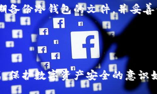 div
冷钱包可能被盗吗？深入探讨数字资产安全的未来趋势
/div

冷钱包, 数字资产, 区块链, 网络安全/guanjianci

冷钱包基本概念

近年来，随着数字货币的迅猛发展，冷钱包作为一种重要的安全储存工具，逐渐受到越来越多投资者的关注。那么，冷钱包到底是什么呢？简单来说，冷钱包是指与互联网完全隔离的钱包，用于储存数字资产（如比特币、以太坊等）的一种硬件设备或纸质钱包。由于这种钱包不与网络连接，因此较少受到网络攻击的威胁，被认为是储存数字资产的安全之选。


冷钱包的安全性分析

尽管冷钱包被认为是数字资产存储的安全首选，但它并不意味着绝对安全。真心觉得，在技术迅速发展的今天，没有百分之百安全的工具。以下是一些可能导致冷钱包被盗的情况：

ul
    li物理入侵：如果冷钱包的实体设备被盗或丢失，攻击者可能通过物理手段获取其中的私钥，从而盗取资产。/li
    li社工攻击：攻击者可以通过误导或欺骗的方式获取用户的访问权限，例如通过假冒网站或钓鱼邮件。/li
    li软件漏洞：虽然冷钱包未连接网络，但如果在生成私钥或进行交易时使用了有漏洞的软件，依然可能面临被盗的风险。/li
    li恶意软件：在生成钱包文件时，如果使用的设备感染了恶意软件，即使冷钱包本身安全，也可能因私钥泄露而面临风险。/li
/ul

冷钱包的未来发展趋势

随着区块链技术的不断演进，冷钱包也在与时俱进。未来可能会出现一些新的冷钱包设计或功能，进一步增强用户安全性。例如，除了现在常见的硬件冷钱包，未来可能会推出更高级的多重签名冷钱包，这种钱包需要多于一个的私钥才能完成交易，相信能够大大提升安全性。其实，有点遗憾的是，许多用户对于冷钱包的高端安全特性并不是很了解，因此在实际操作中还是选择了传统的单一签名方式。


相关问题讨论
h4冷钱包相比热钱包的安全性如何？/h4

在讨论冷钱包的安全性时，自然无法忽视热钱包的存在。热钱包是在线钱包，通常与互联网连接，这使得用户可以快速方便地进行交易。但与此同时，热钱包的安全性显然不及冷钱包。研究表明，热钱包被黑客攻击的几率远高于冷钱包。真心觉得，这种快速交易的便利和安全性的牺牲是许多投资者在使用热钱包时必须面对的权衡。用户在选择热钱包还是冷钱包时，应该根据自己的交易频率和安全需求来进行合理选择，而不是盲目追求方便。


h4如何有效提升冷钱包的安全性？/h4

为了更好地保护冷钱包的安全，用户可以采取一些额外的安全措施。例如，使用强密码对冷钱包进行加密，使用生物识别技术（如指纹）、双重认证等方式来提升防护级别都有助于降低风险。此外，用户还应定期备份冷钱包的文件，并妥善保管备份信息，以防万一。另外，将冷钱包存放在一个安全的地方，避免与他人共享使用，也能有效减少被盗的风险。真心觉得，这些简单的操作虽然看似繁琐，但却是保护自己资产安全的必要步骤。


总结

冷钱包作为一种安全存储数字资产的方式，虽然相对安全，但并不意味着其绝对无懈可击。通过了解冷钱包的基本概念、未来发展趋势和安全性分析，我们能够做出更明智的选择和响应。但无论选择何种方式，保护数字资产安全的意识始终是第一位的。希望每个投资者都能在这个快速发展的数字时代，找到最适合自己的钱包，更好地保障自己的数字资产安全。
