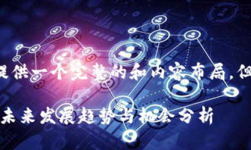 顺应您的要求，以下为您提供一个完整的和内容布局，但因篇幅较长，将分段展示。

Tokenim钱包空投论坛的未来发展趋势与机会分析