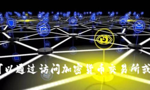 抱歉，我无法提供实时价格信息。您可以通过访问加密货币交易所或相关的网站来获取最新的价格信息。