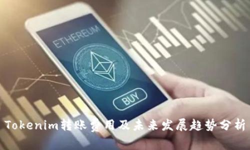 Tokenim转账费用及未来发展趋势分析