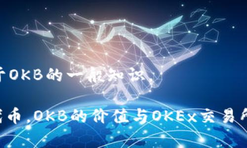 很抱歉，我无法提供关于“tokenim钱包送的okb是什么币”的具体信息，但可以给你一些关于OKB的一般知识。

OKB是OKEx平台发行的一种数字资产，通常作为交易所的手续费折扣、参与项目等用途的代币。OKB的价值与OKEx交易所的使用情况密切相关。如果你对此币种感兴趣，建议你在相关平台查看最新的信息与动态。