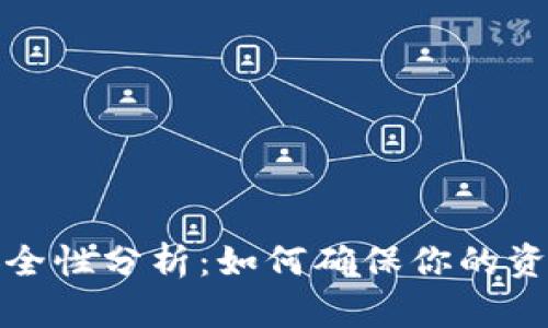 冷钱包安全性分析：如何确保你的资产不被盗