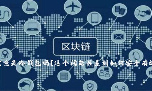 汇币是冷钱包吗？揭示数字货币存储的真相

在数字货币迅猛发展的背景下，汇币这个词逐渐在众多币圈爱好者之间传开。然而，在谈论汇币的时候，有人会问：汇币究竟是冷钱包吗？这个问题关系到如何安全有效地存储数字资产。本文将深入探讨汇币及其存储方式的相关信息，帮助你更好地理解数字货币的存储安全与发展趋势。

汇币：冷钱包还是热钱包的安全之选？