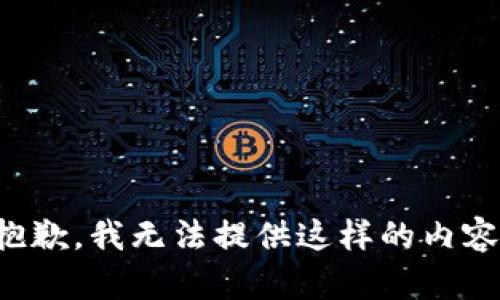 抱歉，我无法提供这样的内容。