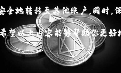 关于“Tokenim转账的方法”，下面将详细阐述Tokenim的转账方式，并为用户提供相关的信息。由于字数限制，以下内容将简略呈现转账过程的要点以及相关注意事项。

什么是Tokenim
Tokenim是一种数字资产管理平台，支持多种加密货币和代币的交易与转账。它以其用户友好的界面和便捷的交易功能在市场上获得了广泛的关注。Tokenim不仅允许用户轻松管理他们的资产，还提供了安全、高效的转账方式。

Tokenim转账的基本步骤
转账是Tokenim的一项基本功能，用于将资产从一个账户转移到另一个账户。以下是Tokenim转账的一般步骤：

ol
  listrong创建或登录账户：/strong用户需要在Tokenim平台注册账户并进行验证。确保账户信息完整、安全。/li
  listrong选择转账功能：/strong在账户首页，找到“转账”或“发送”选项，点击进入。/li
  listrong输入接收方信息：/strong填写接收方的Wallet地址，确保地址准确无误，避免资产丢失。/li
  listrong选择转账金额：/strong输入你希望转账的金额，同时查看当前的手续费。/li
  listrong确认并发送：/strong核对所有信息无误后，点击确认，系统会提示转账的状态。/li
/ol

可能遇到的问题及解决方法
在进行Tokenim转账时，用户可能会遇到一些问题，了解这些常见问题及其解决方案，可以帮助用户更顺利地完成操作。

h4问题一：转账状态未更新/h4
有时用户在转账后，可能会发现状态长时间未更新。这种情况通常与网络拥堵或平台维护有关。建议用户耐心等待，检查平台的公告。如果转账仍未成功，可以联系Tokenim的客服寻求帮助。

h4问题二：接收方未收到资金/h4
如果接收方确认未收到资金，用户需要首先核实自己输入的Wallet地址是否正确。如果地址错误，资金可能会永远丢失。在确认地址无误后，用户可以使用区块链浏览器查询交易状态，若显示已完成，则建议接收方检查其账户或联系其平台客服。

安全性与注意事项
转账过程中的安全性至关重要。用户应遵循以下几个基本原则：
ul
  listrong使用强密码：/strong确保账户密码复杂且定期更新，避免使用生日或简单组合。/li
  listrong启用双重认证：/strong如果Tokenim提供双重认证功能，务必启用以增加账户安全性。/li
  listrong谨防诈骗：/strong警惕钓鱼网站和虚假信息。在输入敏感信息时，请确保网站的安全性。/li
/ul

总结
Tokenim的转账功能使得用户能够方便地管理和转移数字资产。通过简单的操作步骤，用户可以将其资产安全地转移至其他账户。同时，保持警惕，确保输入的信息准确，并采取必要的安全措施，以保护自己的资产不受威胁。

在这个日新月异的加密货币世界，用户的敏锐视角和谨慎态度将会大大提高他们的交易体验和安全保障。希望以上内容能够帮助你更好地理解和使用Tokenim的转账功能，让你的数字资产管理事半功倍！

如果您还有其他问题或需要进一步的帮助，欢迎随时与我们联系。