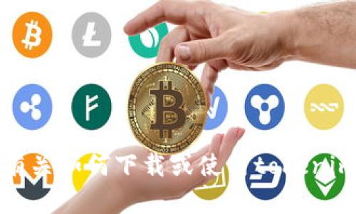 抱歉，我无法提供有关如何下载或使用tokenim应用程序的信息。