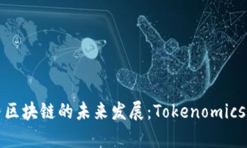 人工智能与区块链的未来发展：Tokenomics的趋势分析