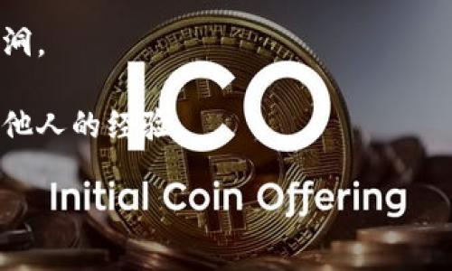 尊敬的用户，针对您提到的“tokenim钱包安装提示病毒”的问题，以下是一些可能的原因和解决方案。

### 可能原因

#### 1. 下载源不可靠
如果您不是从官方网站或可信任的应用商店下载Tokenim钱包，有可能下载到了被篡改或带有恶意代码的版本。这是许多用户常见的问题。

#### 2. 防病毒软件误报
有时，防病毒软件会对某些新款应用或金融类应用产生误报，认为它们可能携带病毒。这种情况尤其在应用刚发布时比较常见。

#### 3. 设备已感染病毒
如果您的设备已经感染了病毒，可能会导致任何新的软件安装都提示有恶意软件或病毒。

### 解决方案

#### 1. 检查下载源
确保您从Tokenim官方网站或可信的应用商店（如Google Play或Apple App Store）下载应用。可以尝试重新下载，以确保应用程序是最新版本且未被篡改。

#### 2. 更新防病毒软件
确保您的防病毒软件是最新的并进行全面的设备扫描，保证设备的安全性。若软件确实认为Tokenim钱包存在安全问题，建议您先备份重要数据。

#### 3. 处理潜在病毒
如果您怀疑您的设备可能已经感染病毒，可以使用设备上的防病毒软件进行全面扫描，并根据扫描结果采取相应措施。

#### 4. 咨询官方支持
如果所有措施都无效，建议您联系Tokenim钱包的官方支持获取更专业的帮助。官方支持能够给您提供更准确的解决方案。

### 预防措施

- 定期更新您的防病毒软件和设备系统，以防新出现的安全漏洞。
- 分析应用程序的用户评论和评分，辨别其可信度。
- 遇到可疑软件时，应先进行网络搜索或查阅安全论坛以获取他人的经验。

希望以上信息对您有所帮助。如果还有其他疑问，请随时询问。