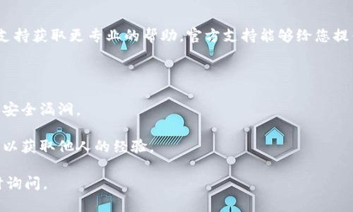 尊敬的用户，针对您提到的“tokenim钱包安装提示病毒”的问题，以下是一些可能的原因和解决方案。

### 可能原因

#### 1. 下载源不可靠
如果您不是从官方网站或可信任的应用商店下载Tokenim钱包，有可能下载到了被篡改或带有恶意代码的版本。这是许多用户常见的问题。

#### 2. 防病毒软件误报
有时，防病毒软件会对某些新款应用或金融类应用产生误报，认为它们可能携带病毒。这种情况尤其在应用刚发布时比较常见。

#### 3. 设备已感染病毒
如果您的设备已经感染了病毒，可能会导致任何新的软件安装都提示有恶意软件或病毒。

### 解决方案

#### 1. 检查下载源
确保您从Tokenim官方网站或可信的应用商店（如Google Play或Apple App Store）下载应用。可以尝试重新下载，以确保应用程序是最新版本且未被篡改。

#### 2. 更新防病毒软件
确保您的防病毒软件是最新的并进行全面的设备扫描，保证设备的安全性。若软件确实认为Tokenim钱包存在安全问题，建议您先备份重要数据。

#### 3. 处理潜在病毒
如果您怀疑您的设备可能已经感染病毒，可以使用设备上的防病毒软件进行全面扫描，并根据扫描结果采取相应措施。

#### 4. 咨询官方支持
如果所有措施都无效，建议您联系Tokenim钱包的官方支持获取更专业的帮助。官方支持能够给您提供更准确的解决方案。

### 预防措施

- 定期更新您的防病毒软件和设备系统，以防新出现的安全漏洞。
- 分析应用程序的用户评论和评分，辨别其可信度。
- 遇到可疑软件时，应先进行网络搜索或查阅安全论坛以获取他人的经验。

希望以上信息对您有所帮助。如果还有其他疑问，请随时询问。