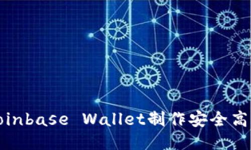 如何使用Coinbase Wallet制作安全高效的冷钱包