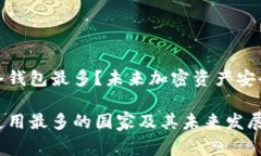 哪个国家用冷钱包最多？