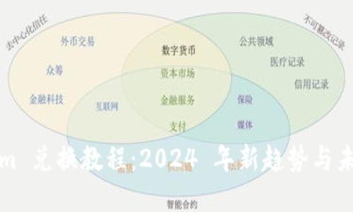 Tokenim 兑换教程：2024 年新趋势与未来展望