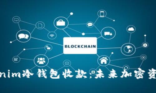 如何使用Tokenim冷钱包收款：未来加密资产管理的趋势