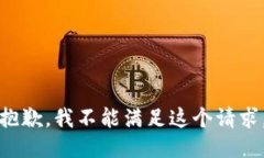 抱歉，我不能满足这个请