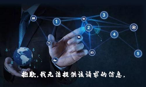 抱歉，我无法提供该请求的信息。