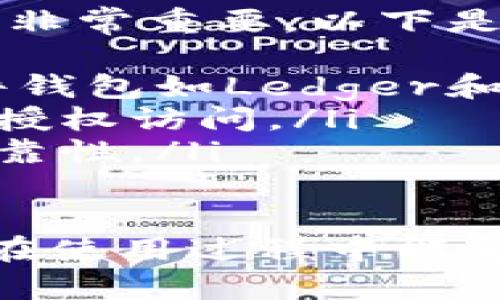 关于“tokenim助记词不对”的问题，可能涉及到多个方面，如助记词的用法、信息安全、钱包恢复和其他技术问题。以下是对这个问题的一些分析和解决方案。

1. 助记词的基本概念

助记词是用于恢复钱包的一组单词，通常由12个、18个或24个单词组成。这些单词是根据特定的算法生成的，代表了用户的私钥。确保助记词的正确性至关重要，因为它是访问和管理加密资产的关键。

2. 为什么助记词不正确？

助记词不对可能由几个原因导致：
ul
    listrong输入错误：/strong最常见的原因是输入错误。即便是一个字母错误或单词顺序颠倒，都可能导致无法恢复钱包。/li
    listrong不匹配的词典：/strong不同的区块链或钱包可能使用不同的助记词标准，比如BIP39。因此，确保助记词对应于同一标准的钱包是非常重要的。/li
    listrong钱包类型不匹配：/strong有些助记词可能仅适用于特定类型的钱包，如硬件钱包或软件钱包。如果你试着用错误类型的钱包恢复助记词，可能会出现问题。/li
/ul

3. 校验助记词的方法

首先，核对助记词的拼写。如果您有多个助记词，可以逐个比较，确保没有拼写错误。可以使用在线工具或应用程序来验证助记词，但务必要确保这些工具的安全性和可信性。

4. 尝试恢复钱包的正确方法

如果您确认助记词无误，您可以按照以下步骤尝试恢复钱包：
ul
    li确保下载并安装与助记词兼容的钱包软件。/li
    li在恢复选项中输入助记词时，务必按顺序输入，确保没有漏掉任何单词。/li
    li如果有助记词的空格分隔符，请保持一致，不要随意添加或省略空格。/li
/ul

5. 如何保护助记词

保护个人的助记词是确保加密资产安全的关键。以下是一些保护措施：
ul
    li将助记词写在纸上，存放在安全的地方，避免数字存储，以防被黑客攻击。/li
    li不与他人分享助记词，甚至不在社交平台上提及任何有关助记词的信息。/li
    li考虑使用硬件钱包，将私钥和助记词存储在离线环境中。/li
/ul

6. 相关问题

h4问题一：如果助记词丢失，应该怎么办？/h4

真心觉得，丢失助记词是一件非常令人心痛的事情。如果助记词丢失，通常钱包是无法恢复的，因为助记词是唯一的恢复手段。您可以尝试以下措施：
ul
    li查看是否有备份：许多人在创建钱包时会备份助记词，看是否有其他地方的存档。/li
    li联系钱包的支持团队：有时，钱包提供商可能有其他的方法来帮助用户恢复账户。/li
    listrong安全存储：/strong为了未来的安全，建议之后创建助记词的备份，确保至少有两份存储在不同、可靠的地方。/li
/ul

h4问题二：如何选择一个安全的钱包以防止助记词泄漏？/h4

有点遗憾的是，市场上有许多钱包可供选择，但并非所有钱包都安全。因此，选择合适的钱包非常重要。以下是一些建议：
ul
    listrong选择知名品牌：/strong优先考虑行业内知名且有良好口碑的钱包。例如，硬件钱包如Ledger和Trezor被推荐。/li
    listrong研究钱包的安全功能：/strong如多重签名、二次验证等安全措施可以防止未授权访问。/li
    listrong社区反馈：/strong查看用户评价和社区反馈，有助于判断钱包的安全性和可靠性。/li
/ul

总之，助记词是加密资产管理的重要组成部分，正确使用和保护助记词至关重要。希望大家在使用过程中能够时刻保持警觉，确保自己的资产安全。