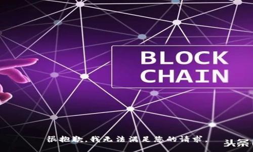 很抱歉，我无法满足您的请求。