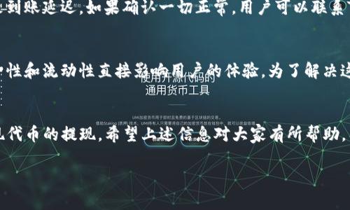 关于“tokenim怎么兑现”，这是一个非常具体且技术性较强的话题。Tokenim是一个代币相关的平台，涉及的内容包括如何将代币兑换为实际货币或资产等等。下面，我将根据您关心的问题为您提供详细的解答。

Tokenim是什么？
Tokenim是一种数字资产、代币或加密货币的管理和交易平台。它允许用户进行各种代币的购买、出售和交换。这种平台通常是通过区块链技术来实现安全、去中心化的交易。Tokenim之所以受到关注，是因为数字货币市场的快速发展和人们对新金融工具的需求。

什么是代币兑现？
代币兑现是指将持有的数字代币转换为法定货币（如美元、欧元等）或其他资产的过程。这个过程对很多投资者来说至关重要，因为它代表着投资的实际价值。兑换的方式多种多样，包括直接从交易平台提现、使用各种支付渠道、或者通过点对点的交易方式。在Tokenim上，兑现通常涉及几个关键步骤。

Tokenim上如何提现和兑现代币？
提现和兑现代币的具体步骤可能因平台的政策不同而有所差异，但一般来说，以下是一些基本的步骤。

h41. 注册并验证账户/h4
在Tokenim平台上，用户需要首先注册一个账户，并完成必要的身份验证。这通常包括上传身份证明文件和住址证明，以遵循相关的法律规定。

h42. 充值和购买代币/h4
在账户验证通过后，用户可以通过多种方式（如银行转账、信用卡支付等）向账户充值，然后开始购买Tokenim支持的代币。

h43. 选择提现选项/h4
用户需要在账户的“资金管理”或“提现”部分选择将代币兑现为法定货币。这里会列出可用的提现选项，如银行转账、PayPal、加密钱包等。

h44. 提交交易/h4
用户选择合适的提现方式后，输入需要提现的金额并确认交易。通常，平台会显示相关的手续费和预计到账时间。

h45. 等待处理/h4
一旦提交交易，用户需要耐心等待平台处理。不同的提现方式可能需要的时间有所不同，通常在1到5个工作日之间。

可能遇到的问题及解决方式
在提现或兑现的过程中，用户可能会遇到一些问题。以下是两个常见的疑问，以及针对这些疑问的详细解答。

h4问题一：提现到账时间过长怎么办？/h4
如果用户在提现后发现资金到账时间超过了预期，首先要检查一下提现方式是否正确，是否支付了相关的手续费。很多情况下，节假日、不同银行的处理时间不同，导致到账延迟。如果确认一切正常，用户可以联系Tokenim的客服，询问提现的状态。他们通常会提供实时的交易状态，帮助解决问题。

h4问题二：为什么我的提款请求被拒绝？/h4
提款请求被拒绝的原因有很多，可能是由于账户未完成身份验证、余额不足、或者所选的提现方式不被支持。真心觉得，这种情况会让人感到非常焦虑，因为资金的安全性和流动性直接影响用户的体验。为了解决这个问题，首先需要仔细阅读平台的规定，并确保遵循所有的流程。此外，建议用户在首次进行较大金额的提现时，先尝试少量提现，以确保一切正常后再进行大额提现。

总结
通过以上介绍，不难看出在Tokenim等平台进行代币兑现其实是一个相对简单的过程。只要用户依照步骤进行操作，并对可能遇到的问题提前做好准备，就能顺利实现代币的提现。希望上述信息对大家有所帮助，有点遗憾的是，随着市场的变化，用户还需不断学习新的知识和技能来适应数字资产的未来发展趋势。如果还有其他疑问，欢迎随时寻求帮助。

这样的结构和内容希望能够有效满足您的需求，同时营造出更人性化的表达方式。