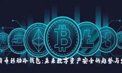 比特币移动冷钱包：未来