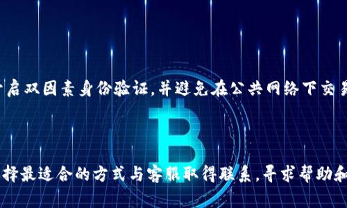 Tokenim转货币显示交易异常的原因与解决方案

在数字货币的世界中，Tokenim作为一个新兴的交易平台，其中的用户在进行货币转账时，有时会遇到“交易异常”的问题。这不仅令人困惑，更是引发了众多用户的忧虑和讨论。本文将从多方面深入探讨Tokenim转货币显示交易异常的原因，以及有效的解决方案。

什么是Tokenim？

首先，让我们简要了解一下Tokenim。这是一个基于区块链技术的数字货币交易平台，为用户提供了方便快捷的货币兑换服务。用户可以在这里买卖各类数字货币，进行投资或交易。

然而，随着用户数量的不断增加，平台的交易行为也日益频繁，导致了一些意外的技术问题，从而使得个别用户在转账时被提示“交易异常”。

Tokenim交易异常的常见原因

以下是一些可能导致Tokenim转货币显示交易异常的原因：

h41. 网络波动/h4

当网络繁忙或出现故障时，交易数据可能无法及时传输，从而导致交易异常。在高峰时段，用户会发现转账需要很长时间，甚至无法完成。

h42. 账户问题/h4

用户的账户状态也可能影响交易的成功。如果您的账户未完成身份验证或存在安全问题（如异常登录），则无法顺利完成交易。事实上，身份验证是确保资金安全的重要措施。

h43. 余额不足/h4

交易中用户的余额不足是一个常见的问题。如果您的钱包里没有足够的资金，系统会判定交易失败，并提示异常。

h44. 交易限制/h4

一定条件下，Tokenim可能会对某些交易设置限制，如单笔交易额，频繁转账等。如果用户违反了这些限制，便可能出现交易失败的情况。

h45. 系统维护或升级/h4

有时平台会进行定期的系统维护或版本升级。在此期间，部分功能可能无法正常使用，导致用户无法进行正常的交易。这种情况通常会在Tokenim的官方渠道提前通知，用户应适时关注。

如何解决Tokenim转货币不成功的问题

当您在Tokenim进行转账时遇到交易异常，不必惊慌。以下是一些应对措施：

h41. 检查网络连接/h4

确保您的设备有稳定的网络连接。弱网络可能导致交易数据无法顺利传输，建议在网络稳定的情况下再进行交易。

h42. 查看账户状态/h4

登录Tokenim，检查账户是否完成所有必要的身份验证，确保账户状态良好。如果账户存在问题，及时联系客服处理。

h43. 校对交易金额/h4

在转账之前，确认您的钱包内是否有足够的余额，同时不要忘记考虑交易手续费，确保您转账后还有余额可用。

h44. 查阅平台公告/h4

定期访问Tokenim的官方网站或社交媒体，以获取最新更新和维护通知。在系统维护期间，避免进行交易。

h45. 向客服求助/h4

如果以上方法都无法解决问题，建议联系Tokenim的客服团队。他们可以提供更深入的技术支持和指导，帮助用户解决问题。

总结

数字货币交易的异常情况让很多用户感到无奈，尤其是在Tokenim这样的平台上。然而，了解可能的原因和解决方案是一项重要的技能，可以帮助您更有效地使用该平台。希望这篇文章能够帮助到遇到交易异常问题的用户，解决他们的困惑，让数字货币的转账更加顺畅。

可能相关的问题

h41. 如何保障自己的Tokenim账户安全？/h4

账户安全是每位用户关心的话题，特别是在数字货币交易平台上。为了保障账户安全，用户应当定期更改密码，开启双因素身份验证，并避免在公共网络下交易。此外，用户还可以定期检查账户的交易记录，及时发现异常交易并采取措施。

h42. Tokenim的客服支持渠道有哪些？/h4

Tokenim通常提供多种客服支持渠道，包括在线客服、邮件支持以及社交媒体留言等。用户在遇到问题时，可以选择最适合的方式与客服取得联系，寻求帮助和解决方案。