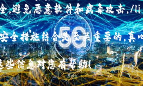 将TokenIM导入Keystore的过程相对简单，只需按照以下步骤进行即可。请确保您拥有相关的密钥文件和Keystore密码。以下是详细的操作步骤：

步骤一：准备工作
在导入TokenIM之前，您需要确保您已获得并保存好以下信息：
ul
    liTokenIM钱包的密钥文件（通常是以“ .json ”结尾的文件）/li
    li您想要使用的Keystore工具（如MetaMask, MyEtherWallet等）/li
    li您的Keystore密码/li
/ul

步骤二：打开Keystore工具
首先，打开您选择的Keystore工具。以MetaMask为例，您可以在浏览器中找到并点击MetaMask图标以启动它。

步骤三：选择导入选项
在Keystore工具中，寻找“导入钱包”或“导入账户”的选项。大多数Keystore工具会在登录界面或主界面提供这个选项。

步骤四：上传TokenIM密钥文件
在导入界面，您会被要求上传密钥文件。在这里，您需要选择之前保存的TokenIM .json 文件。
如果您的Keystore工具是通过文件来导入，通常可以在文件选择窗口中找到您的密钥文件。

步骤五：输入Keystore密码
导入过程通常还需要输入您在创建Keystore时设置的密码。这是为了确保只有您能够访问您的账户信息。输入正确的密码后，点击“导入”或“确认”按钮。

步骤六：确认导入是否成功
导入成功后，您应该能够在Keystore钱包中看到您的TokenIM账户。当您查看账户余额或交易历史时，可以确认导入是否已成功。

相关问题

问题一：如果导入失败，我该怎么办？
在导入TokenIM到Keystore时，如果遇到失败的情况，可能有以下几个原因：
ul
    li密钥文件损坏：请确保您的密钥文件是完整的，且格式正确。/li
    li密码错误：请再次确认您输入的Keystore密码是否正确。/li
    li兼容性问题：某些Keystore工具的版本可能不支持特定格式的密钥文件，尝试使用其他工具进行导入。/li
/ul
如果您仍然无法导入，强烈建议查阅相关平台的支持文档或联系客户服务。

问题二：导入TokenIM后的安全隐患是什么？
导入TokenIM到Keystore后，尽管您的资产得到了存储，但也存在一些潜在的安全隐患：
ul
    liKeystore的安全性：确保您使用的Keystore钱包是安全的且经过验证的。避免使用不明来源的工具，以免遭受黑客攻击。/li
    li密码管理：您必须妥善保管Keystore的密码。一旦遗失，您将无法访问加密资产。/li
    li网络安全：使用Keystore连接到互联网时，务必确保您的设备安全，避免恶意软件和病毒攻击。/li
/ul
总之，尽管导入TokenIM到Keystore是一个相对简单的过程，但将其与安全措施结合是至关重要的。真心希望每一个用户都能保护好自己的资产，享受区块链技术带来的便利。

以下是对导入TokenIM到Keystore的总结步骤和相关注意事项。希望这些信息对您有帮助！