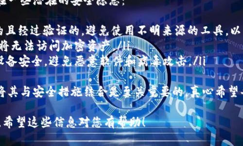 将TokenIM导入Keystore的过程相对简单，只需按照以下步骤进行即可。请确保您拥有相关的密钥文件和Keystore密码。以下是详细的操作步骤：

步骤一：准备工作
在导入TokenIM之前，您需要确保您已获得并保存好以下信息：
ul
    liTokenIM钱包的密钥文件（通常是以“ .json ”结尾的文件）/li
    li您想要使用的Keystore工具（如MetaMask, MyEtherWallet等）/li
    li您的Keystore密码/li
/ul

步骤二：打开Keystore工具
首先，打开您选择的Keystore工具。以MetaMask为例，您可以在浏览器中找到并点击MetaMask图标以启动它。

步骤三：选择导入选项
在Keystore工具中，寻找“导入钱包”或“导入账户”的选项。大多数Keystore工具会在登录界面或主界面提供这个选项。

步骤四：上传TokenIM密钥文件
在导入界面，您会被要求上传密钥文件。在这里，您需要选择之前保存的TokenIM .json 文件。
如果您的Keystore工具是通过文件来导入，通常可以在文件选择窗口中找到您的密钥文件。

步骤五：输入Keystore密码
导入过程通常还需要输入您在创建Keystore时设置的密码。这是为了确保只有您能够访问您的账户信息。输入正确的密码后，点击“导入”或“确认”按钮。

步骤六：确认导入是否成功
导入成功后，您应该能够在Keystore钱包中看到您的TokenIM账户。当您查看账户余额或交易历史时，可以确认导入是否已成功。

相关问题

问题一：如果导入失败，我该怎么办？
在导入TokenIM到Keystore时，如果遇到失败的情况，可能有以下几个原因：
ul
    li密钥文件损坏：请确保您的密钥文件是完整的，且格式正确。/li
    li密码错误：请再次确认您输入的Keystore密码是否正确。/li
    li兼容性问题：某些Keystore工具的版本可能不支持特定格式的密钥文件，尝试使用其他工具进行导入。/li
/ul
如果您仍然无法导入，强烈建议查阅相关平台的支持文档或联系客户服务。

问题二：导入TokenIM后的安全隐患是什么？
导入TokenIM到Keystore后，尽管您的资产得到了存储，但也存在一些潜在的安全隐患：
ul
    liKeystore的安全性：确保您使用的Keystore钱包是安全的且经过验证的。避免使用不明来源的工具，以免遭受黑客攻击。/li
    li密码管理：您必须妥善保管Keystore的密码。一旦遗失，您将无法访问加密资产。/li
    li网络安全：使用Keystore连接到互联网时，务必确保您的设备安全，避免恶意软件和病毒攻击。/li
/ul
总之，尽管导入TokenIM到Keystore是一个相对简单的过程，但将其与安全措施结合是至关重要的。真心希望每一个用户都能保护好自己的资产，享受区块链技术带来的便利。

以下是对导入TokenIM到Keystore的总结步骤和相关注意事项。希望这些信息对您有帮助！