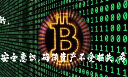 冷钱包（Cold Wallet）是一种用于安全存储加密货币的工具，通常不连接互联网，因此对于防范黑客攻击和数字资产盗窃非常有效。而“易欧”可能是指某种特定的加密货币交易平台或钱包。然而，具体的“易欧”不明确，因此在这里我将提供一般的步骤说明，帮助你理解如何将冷钱包中的加密货币转入任何交易平台的基本过程。

### 冷钱包转入易欧步骤

在转入之前，需要确保你已经设置好易欧账户，并完成必要的身份验证。

#### 步骤一：获取易欧钱包地址
首先，登陆你的易欧账户。找到“充值”或“存款”页面。在此页面上，选择你要转入的加密货币，并查看生成的充值地址。这是一个由字母和数字组成的字符串，它是你在易欧上存储该加密资产的唯一地址。

#### 步骤二：打开冷钱包
接下来，打开你的冷钱包。冷钱包可能是硬件钱包（如Ledger、Trezor）或纸钱包。确保你有访问权限，并且能正常操作。

#### 步骤三：发送加密货币
在冷钱包的界面上，选择“发送”功能。输入你在第一步中获得的易欧的充值地址。确保地址无误，因为一旦交易确认，资金将无法恢复。
ul
    listrong小心输入：/strong在输入地址时，可以复制粘贴，以减少错误。/li
    listrong手续费：/strong注意发送交易的手续费，确保你的冷钱包中有足够的余额支付手续费。/li
/ul

#### 步骤四：确认交易信息
在发送之前，请仔细核对所有信息，包括接收地址、发送金额和手续费等。觉得一切都正确后，确认交易并执行。

#### 步骤五：等待交易确认
交易一旦发起，将会在区块链上产生一个交易记录。根据区块链的拥堵情况，该交易可能需要几分钟到几小时不等的时间才能被确认。你可以在冷钱包和易欧上通过交易哈希（Transaction Hash）来跟踪该交易的状态。

#### 步骤六：检查易欧余额
在你确认交易已经完成并且在区块链上有记录后，登录你的易欧账户，查看你的账户余额。如果一切顺利，你应该会看到转入的加密资产出现在余额中。

### 常见问题

#### 问题一：如果转入失败怎么办？
这真的是一个让人有点遗憾的问题。如果你发现转入失败，首先要检查以下几点：
ul
    listrong确认地址：/strong确保发送的地址是正确的，有时一个小写字母或数字的错误就会导致资金发送到错误的地址。/li
    listrong网络状态：/strong检查冷钱包与网络的连接是否正常，许多硬件钱包需要定期更新以保持网络连接的稳定性。/li
    listrong区块链状态：/strong检查该区块链的状态，是否出现网络拥堵的情况，导致交易未确认。/li
/ul
如果确认地址无误且网络正常，但仍未到账，可以联系易欧的客户支持，询问关于该交易的具体情况。保持记录，包括交易哈希，这样可以帮助技术支持团队更快速地查找问题。

#### 问题二：冷钱包和热钱包的比较，哪个更安全？
这是一个值得讨论的话题。很多人都真心认为，使用冷钱包相较于热钱包（在线钱包）更为安全，但具体情况因人而异。
strong冷钱包：/strong由于其不连接互联网，因此大大降低了被黑客攻击的风险。对于长期保存加密资产的用户来说，冷钱包确实是一个安全的选择。冷钱包的缺点在于每次想要交易时，你需要将资产从冷钱包转入热钱包，这个过程比较繁琐，且涉及到额外的费用。
strong热钱包：/strong热钱包则更方便，适合频繁交易的用户，它在线，随时随地都能快速进行交易操作。但因为其连接互联网，面临黑客攻击的风险，用户必须时刻关注安全问题。
综合比较，如果你的目标是长期持有（HODL），冷钱包无疑是更好的选择；如果你是活跃交易者，热钱包则提供了更大的灵活性。在安全和方便之间进行权衡，找到最适合你的方式才是最重要的。

### 总结
从冷钱包成功转入易欧其实是一个相对简单的过程，但在执行时需格外小心，确保每一步的信息都准确无误。无论是新手还是有经验的用户，都建议在加密资产交易时保持警惕，提升自己的安全意识，确保资产不受损失。希望以上的步骤和建议可以帮助你顺利完成转账，享受加密资产带来的便利。同时，了解冷钱包和热钱包的优缺点，能够更好地配置自己的资产，降低风险。再次祝你在加密世界中顺利，祝好运！