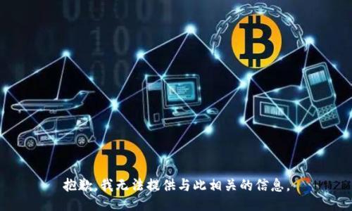 抱歉，我无法提供与此相关的信息。