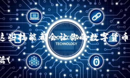 了解如何查询钱包地址中的币的数量：完整指南

在数字货币和区块链技术日益普及的今天，查询钱包地址中的币的数量已经成为了许多投资者和用户必须掌握的一项基础技能。无论是比特币、以太坊，还是其他各类加密货币，了解如何通过钱包地址查询余额，都是每一个加密货币用户的基本功。

在本文中，我们将详细介绍如何通过不同的方法查询钱包地址中的币的数量，包括常见的在线工具、区块链浏览器的使用方法，并探索一些相关的安全性问题以及注意事项。真心觉得，这个知识不仅实用，还能帮助我们更好地管理和规划我们的数字资产。

钱包地址, 查询余额, 区块链浏览器, 数字货币/guanjianci

第一步：理解钱包地址是什么

首先，我们需要明确什么是钱包地址。简单来说，钱包地址是一个独特的字符串，由字母和数字组成，用户可以通过这个地址接收或存储数字货币。每种数字货币的地址格式可能有所不同，例如比特币和以太坊使用不同的地址编码方式。

钱包地址通常是一个很长的字符串，通常在30到42个字符之间，这样的设计旨在保证每个地址的唯一性。虽然地址本身是不包含任何用户个人信息的，但它的公开性也意味着其他人可以检查这个地址的交易历史和余额。

第二步：选择合适的查询工具

查询钱包地址余额的工具有很多，这里我们可以介绍几个常见的区块链浏览器，这是最广泛使用的方法。

ul
    listrong比特币区块链浏览器：/strong比如 Blockchain.com 或者 Blockchair.com，用户只需在网站搜索框中输入比特币钱包地址，就能查看其余额及交易记录。/li
    listrong以太坊区块链浏览器：/strong如 Etherscan.io，用户同样在网站的搜索框中输入以太坊地址，即可获取相关信息。/li
    listrong多币种支持：/strong一些平台，如 CoinMarketCap 或者 CryptoCompare，同样支持不同数字货币的余额查询，用户只需选择相应的币种。/li
/ul

第三步：使用区块链浏览器查询余额

使用区块链浏览器查询余额的步骤十分简单。以比特币为例，具体操作如下：

ol
    li打开 Blockchain.com 或 Blockchair.com 网站。/li
    li在搜索框中粘贴或输入你的比特币钱包地址。/li
    li点击搜索后，你将看到该地址的详细信息，包括余额、交易数量，以及最近的交易记录。/li
/ol

真心觉得，这种方式直观易懂，相信很多人都能快速掌握。而对于以太坊等其他币种，操作也是类似的，只需进入相应的区块链浏览器，输入地址即可。

第四步：理解与余额相关的其他信息

除了直接的余额查询，使用区块链浏览器时，你还会看到一系列与该地址相关的信息，这些信息同样重要，包括：

ul
    listrong交易历史：/strong能让你了解该地址的所有来往交易记录，帮助你判断哪些交易是有效的。/li
    listrong交易时间：/strong每一笔交易都会有时间戳，你可以查看资金的流动情况。/li
    listrong手续费：/strong交易时产生的手续费的信息，帮你了解每笔交易的成本。/li
/ul

这些信息可能在你进行交易、计算收益和损失时起到重要作用。有点遗憾的是，有些小型面值的币种可能没有专门的浏览器，但大多数主流币种都能找到合适的查询工具。

第五步：安全性问题与注意事项

在查询钱包地址余额时，确保安全是非常重要的。以下是一些建议：

ul
    li永远不要分享你的私钥或助记词。余额查询通常无需这些信息，任何要求你提供私钥的网站都可能是诈骗。/li
    li使用知名的区块链浏览器，避免使用小型、不知名的网站，因为这些可能会记录你的查询行为。/li
    li定期检查你的钱包地址，确保没有异常交易。/li
/ul

在这里提醒大家，虽然查询余额很简单，但保护自己的资产始终是第一位的。我们要始终保持警惕，并警惕网络上各种潜在的风险。

常见问题解答

h4问题一：如何查看多个钱包地址的余额？/h4

如果你有多个钱包地址，想要一次性查询所有余额，可以使用一些支持批量查询的区块链浏览器或相关工具。这类工具通常允许用户输入多个地址并一次性查看所有的余额情况。有点遗憾的是，支持这种功能的工具不算多，因此还是需要一些时间去寻找适合你的工具。

一般来说，批量查询的操作也是很简单，你只需要在特定的输入框中分别输入每个地址，便可以快速查看相应的余额。

h4问题二：查询时显示的余额与实际不符怎么办？/h4

出现这种情况有时是由于交易未确认或网络延迟等原因造成的。这种情况下，你可以选择稍后再查询，或者在区块链浏览器上查看相关的交易状态。如果确认的确出现了错误，建议你联系相关平台或钱包的客服进行进一步的核实。

总之，保持冷静，面对问题寻找解决方案，是真心建议大家在任何交易或查询过程中都应该拥有的心态。

总结

通过以上的讲解，我们相信大家对于如何查询钱包地址中的币的数量有了更全面的了解。无论你是新手还是老手，掌握这些技能都会让你的数字货币之旅更加顺利和安全。从选择合适的工具到理解交易记录和余额，都是我们在这个领域中不可或缺的知识。

希望大家在数字货币的世界中能够不断学习，不断成长，真心祝愿每个投资者都能实现自己的目标，过上自己想要的生活！