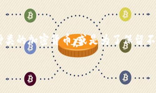 冷钱包App通常可以支持多个账户的管理，这取决于具体的App设计和开发。许多冷钱包应用程序允许用户创建和管理多个钱包账户，以便用户可以存储不同种类的加密货币，或是为了保留不同的资产用途，比如投资、交易或个人使用。一般来说，用户在创建一个新钱包时，可以选择生成一个全新的地址，或是导入既有的地址，从而支持多个账户管理。

如果你对某个特定的冷钱包App有疑问，可以查看该App的官方文档或支持页面，通常会提供详细的功能说明和用户指南。